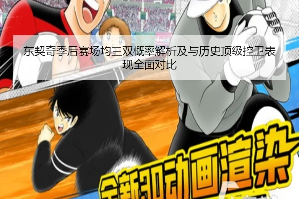 东契奇季后赛场均三双概率解析及与历史顶级控卫表现全面对比